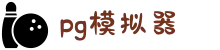 PG|PG模拟器 -PG电子游戏官方登录网站